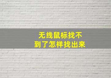 无线鼠标找不到了怎样找出来