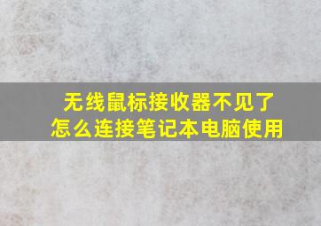 无线鼠标接收器不见了怎么连接笔记本电脑使用