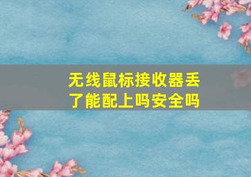 无线鼠标接收器丢了能配上吗安全吗