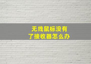 无线鼠标没有了接收器怎么办