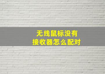 无线鼠标没有接收器怎么配对