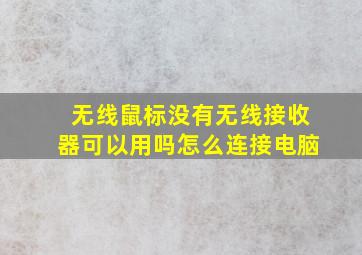 无线鼠标没有无线接收器可以用吗怎么连接电脑