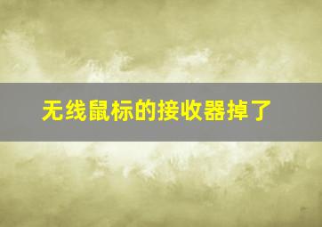 无线鼠标的接收器掉了