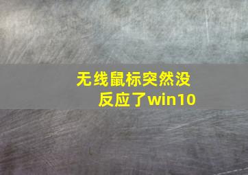 无线鼠标突然没反应了win10