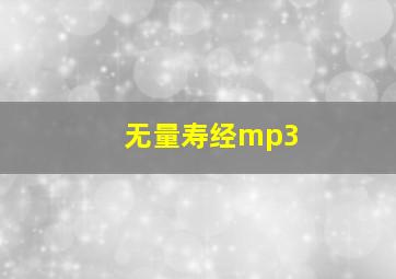 无量寿经mp3