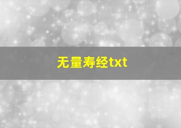 无量寿经txt