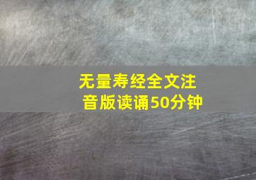 无量寿经全文注音版读诵50分钟