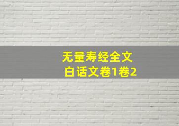 无量寿经全文白话文卷1卷2