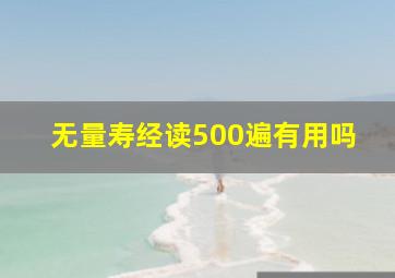 无量寿经读500遍有用吗