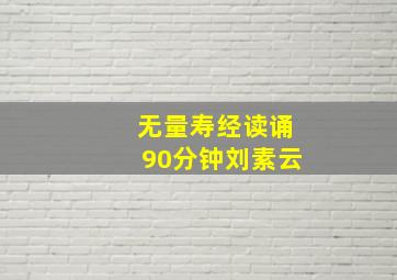 无量寿经读诵90分钟刘素云