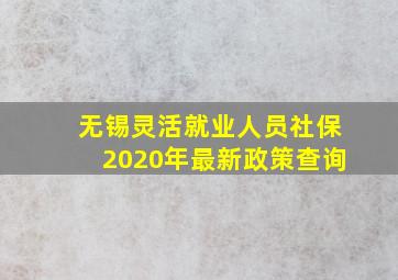 无锡灵活就业人员社保2020年最新政策查询