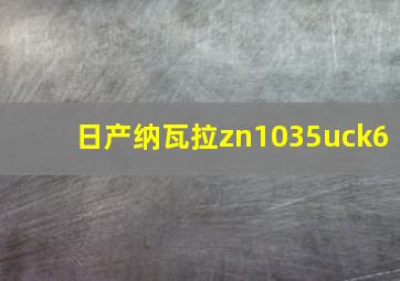 日产纳瓦拉zn1035uck6