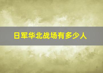 日军华北战场有多少人