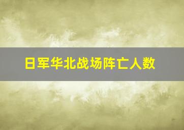 日军华北战场阵亡人数