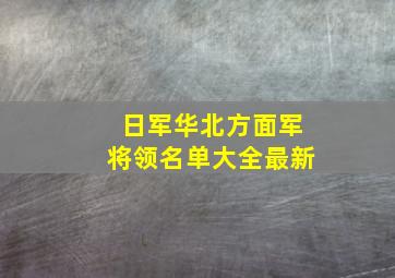 日军华北方面军将领名单大全最新