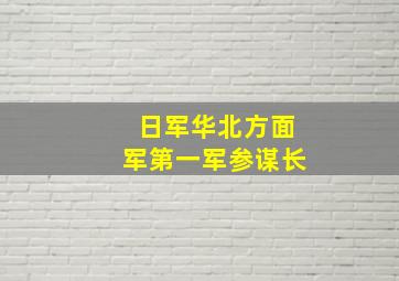 日军华北方面军第一军参谋长