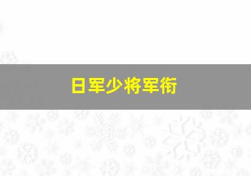 日军少将军衔