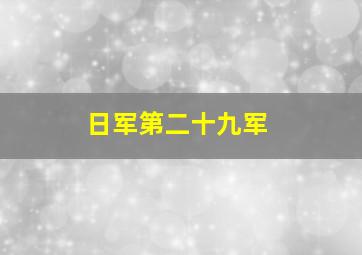 日军第二十九军