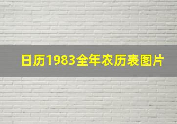 日历1983全年农历表图片