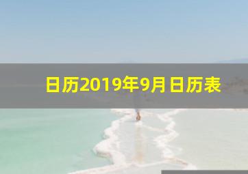 日历2019年9月日历表