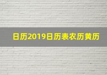 日历2019日历表农历黄历