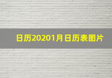 日历20201月日历表图片