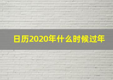 日历2020年什么时候过年