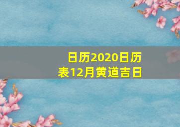 日历2020日历表12月黄道吉日