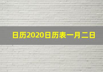 日历2020日历表一月二日