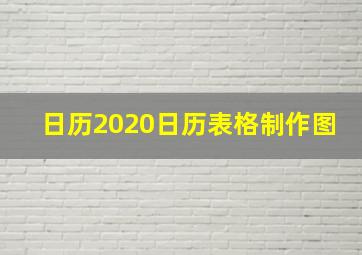 日历2020日历表格制作图