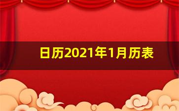 日历2021年1月历表