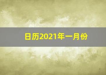 日历2021年一月份