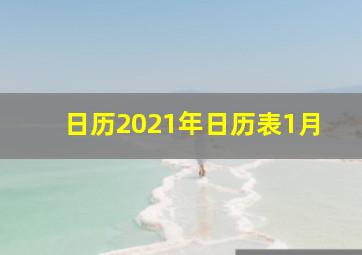 日历2021年日历表1月