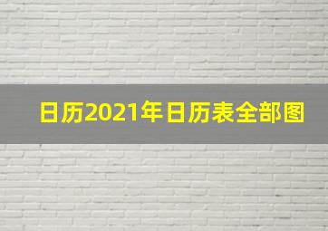 日历2021年日历表全部图