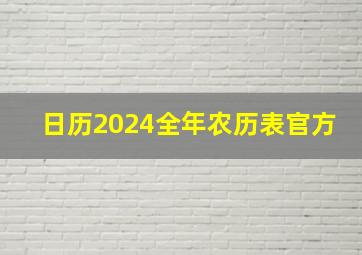 日历2024全年农历表官方