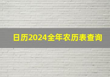 日历2024全年农历表查询