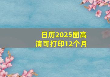 日历2025图高清可打印12个月