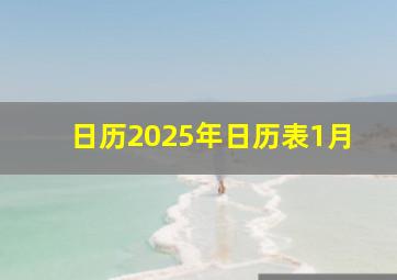 日历2025年日历表1月