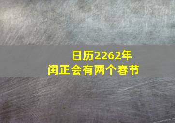 日历2262年闰正会有两个春节