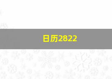 日历2822