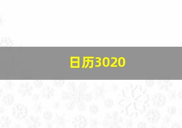 日历3020