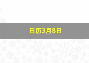 日历3月8日