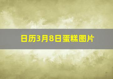 日历3月8日蛋糕图片