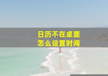 日历不在桌面怎么设置时间