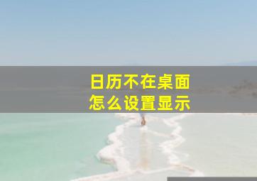 日历不在桌面怎么设置显示