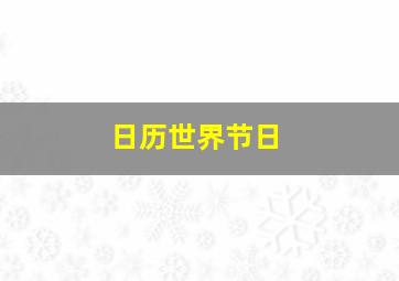 日历世界节日