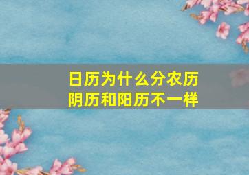 日历为什么分农历阴历和阳历不一样