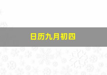 日历九月初四