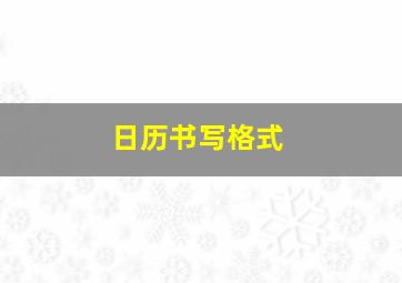 日历书写格式