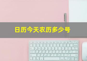 日历今天农历多少号